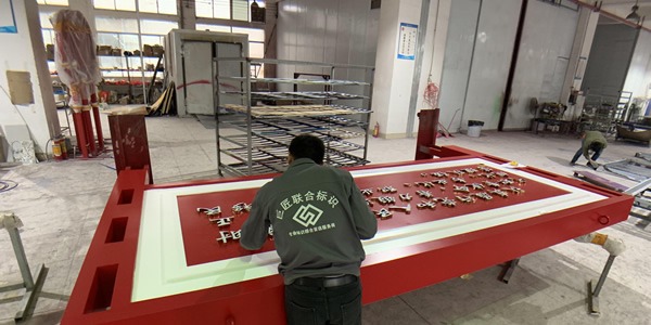 巨匠有2萬(wàn)平方米專業(yè)加工廠，配備有激光切割機(jī)、UV打印機(jī)、  雕刻機(jī)等數(shù)幾十臺(tái)專業(yè)的標(biāo)識(shí)制作設(shè)備；