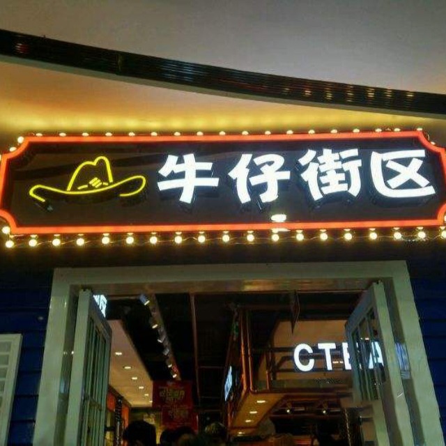 牛仔街區廣告招牌