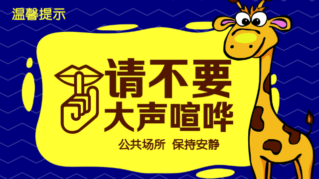 公共區域請勿大聲喧嘩標識標牌——【好標識 巨匠造】