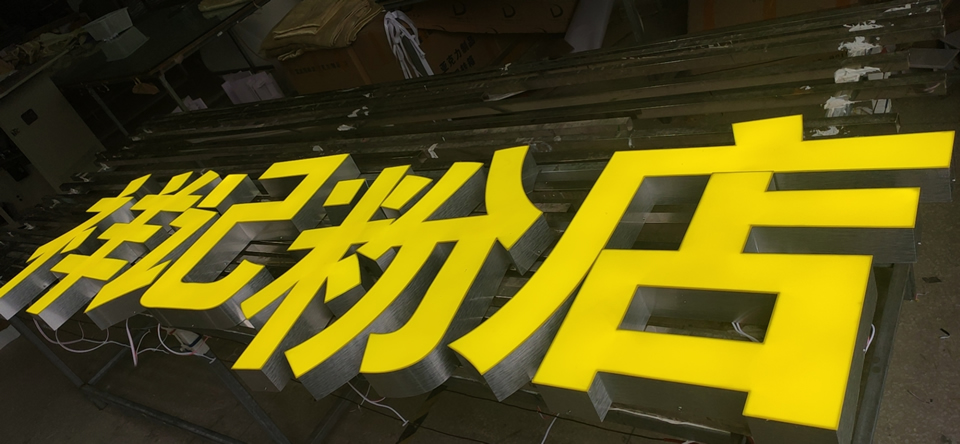 三種不銹鋼發(fā)光字的優(yōu)點(diǎn)缺點(diǎn)--【巨匠標(biāo)識(shí)，標(biāo)識(shí)制作廠家】