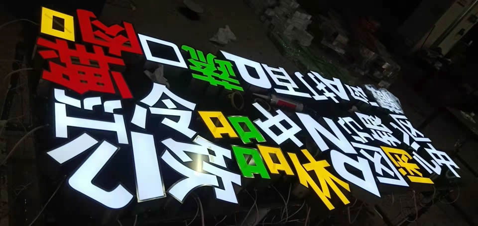 戶外廣告發光字，創意性發光字任意選擇--【巨匠標識，標識制作廠家】