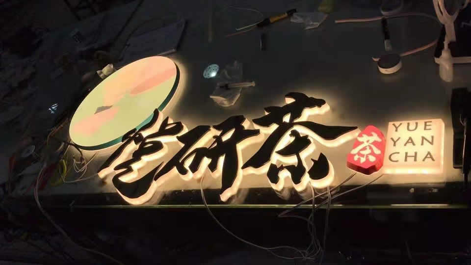 發光字標識標牌如何報價？--【巨匠標識，標識制作廠家】