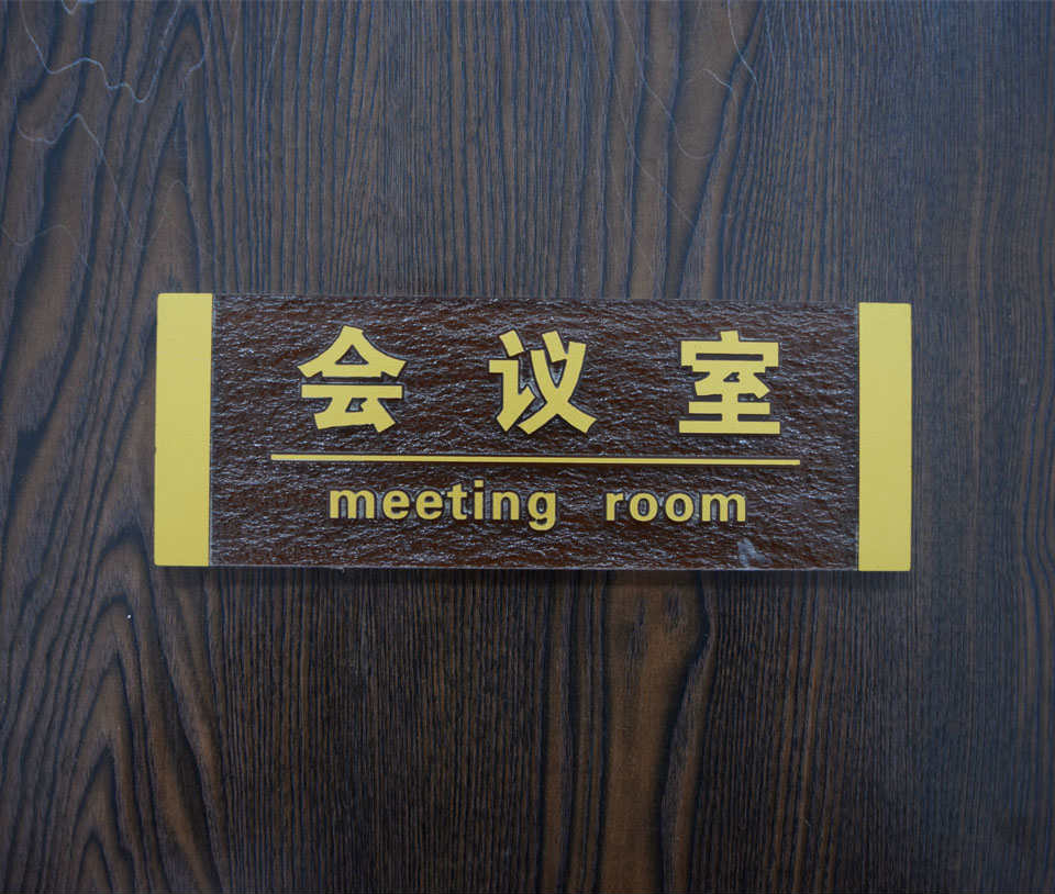 會議現(xiàn)場標識標牌的作用--【巨匠標識，標識制作廠家】