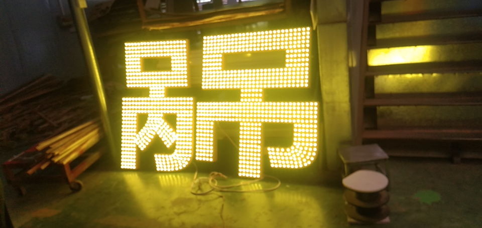 led沖孔字制作流程與方法——【巨匠標識，標識制作廠家】