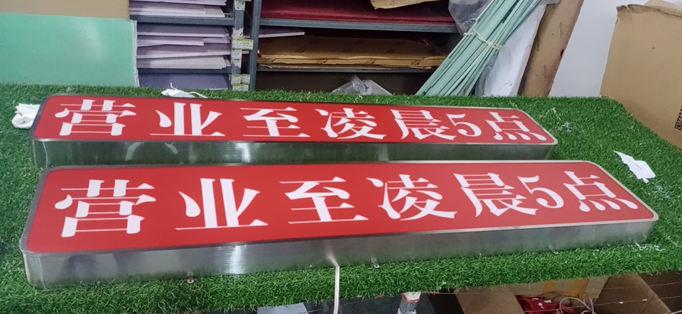 制作一個店鋪廣告招牌——【巨匠標識，標識制作廠家】