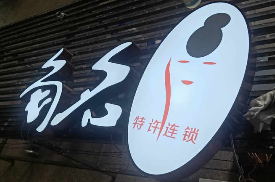 吸塑燈箱的特征和應(yīng)用領(lǐng)域——【巨匠標(biāo)識，標(biāo)識制作廠家】