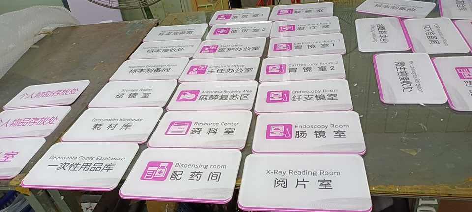 醫院科室標識標牌制作選材亞克力——【巨匠標識，標識制作廠家】