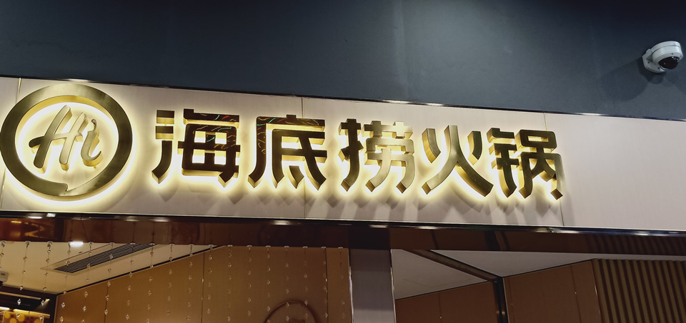 不銹鋼發光字怎么安裝到墻上——【巨匠標識，標識制作廠家】