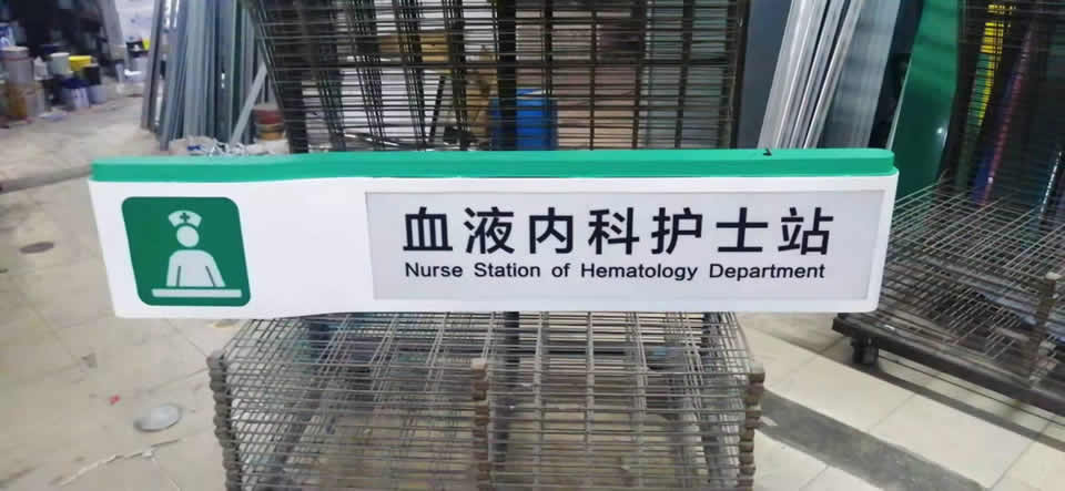 醫院標識系統設計應該重視的3個細節--【巨匠標識，標識制作廠家】