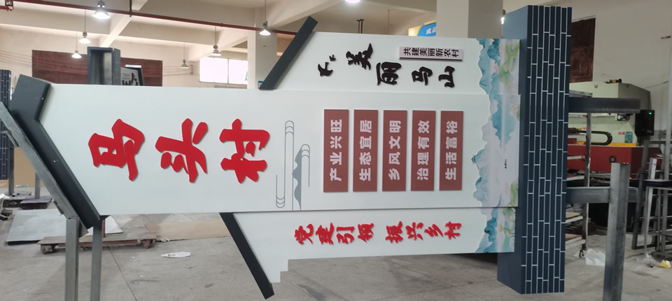 美麗鄉村標識牌建設，優化鄉村環境——【巨匠標識，標識制作廠家】