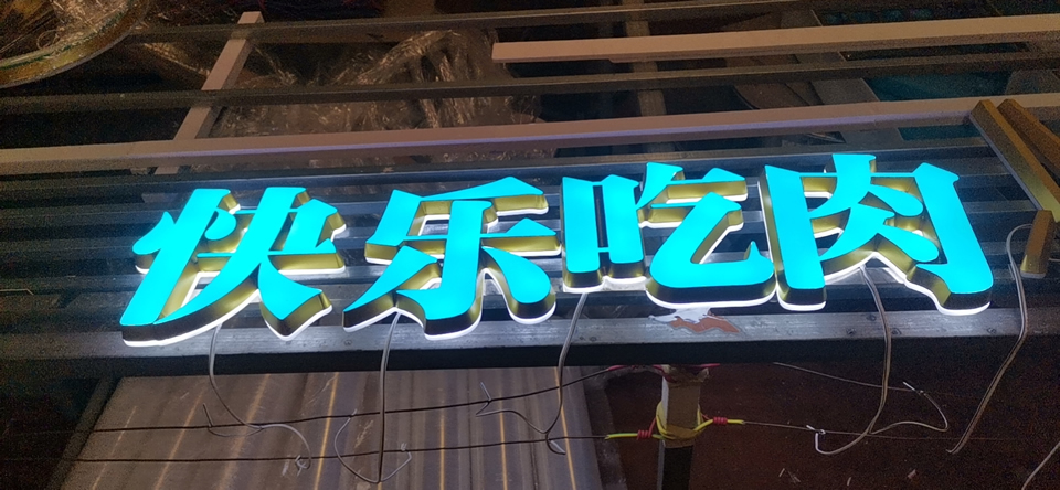 發光字制作找哪里廠家好？——【巨匠標識，標識制作廠家】