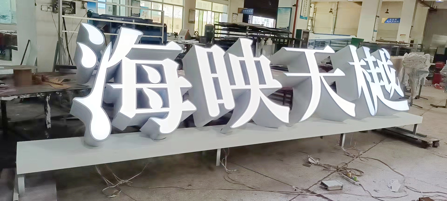 落地式平面發光字招牌--【巨匠標識，標識制作廠家】