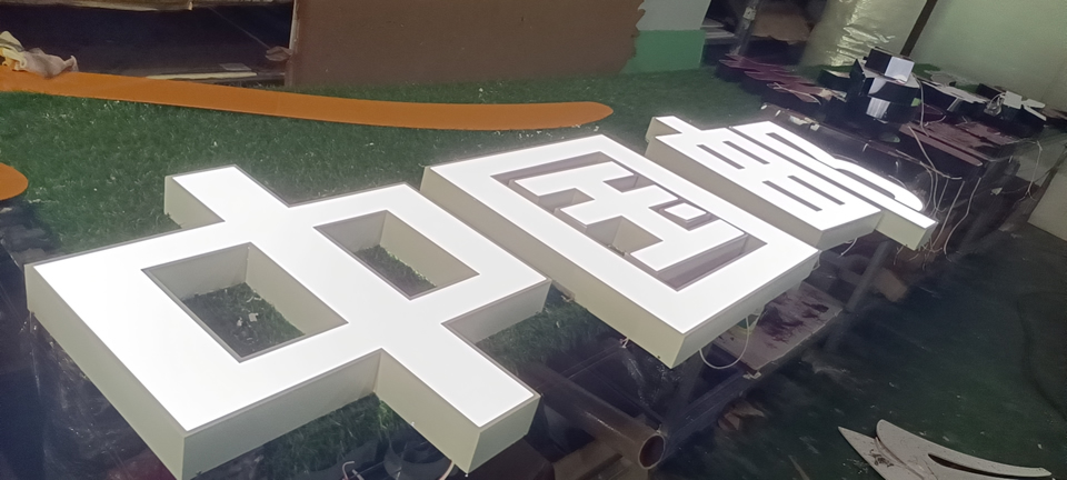 不銹鋼勾邊發光字制作注意事項說明——【巨匠標識，標識制作廠家】