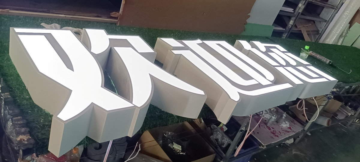 廣告發光字招牌制作案例圖片分享——【巨匠標識，標識制作廠家】